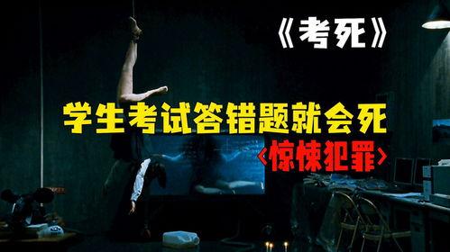 考死电影在线观看,揭秘校园恐怖的惊悚之旅  第2张